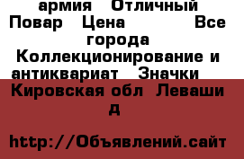 1.3) армия : Отличный Повар › Цена ­ 7 800 - Все города Коллекционирование и антиквариат » Значки   . Кировская обл.,Леваши д.